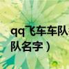 qq飞车车队名字简单好听（qq飞车好听的车队名字）