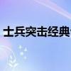 士兵突击经典台词截图(士兵突击经典台词) 士兵突击经典台词截图(士兵突击经典台词)