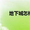 地下城怎样加好友（dnf怎么加好友）
