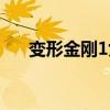 变形金刚1女主整容（变形金刚1女主）