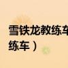 雪铁龙教练车图片大全（雪铁龙为何能成为教练车）