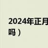 2024年正月初十结婚好吗（正月初十结婚好吗）