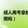 成人高考拿的文凭有什么用（成人高考文凭有用吗）