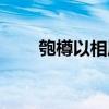 匏樽以相属的属是什么意思（匏樽）
