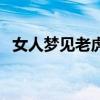 女人梦见老虎是什么预兆（梦见老虎咬我）