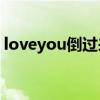 loveyou倒过来的符号（love倒过来的符号）