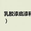 乳胶漆底漆和面漆的区别（底漆和面漆的区别）