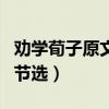 劝学荀子原文及翻译高中（劝学荀子翻译高中节选）
