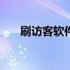 刷访客软件网站tt语音（刷访客软件）