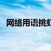 网络用语挑虾线是什么意思（虾线是什么）