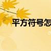 平方符号怎么打m3（平方符号怎么打）