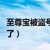 至尊宝被盗号怎么找回（买的至尊宝号被找回了）