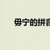 毋宁的拼音怎么读音写（毋宁的拼音）