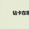 钻卡在哪里打开（钻卡在哪里买）