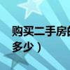 购买二手房的10个猫腻（40万的房子中介费多少）