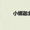 小娜迦出什么装备（小娜迦出装）