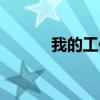 我的工作英语作文（我的工作）