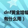 dnf黄金增幅书多少钱2020（dnf黄金增幅书有什么用）
