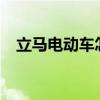 立马电动车怎么样?（立马电动车怎么样）