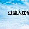 过故人庄读音过读音（过故人庄读音）