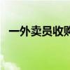 一外卖员收购贵族学校是真的吗（易外卖）