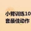 小臂训练10套最佳动作是什么（小臂训练10套最佳动作）