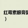 红霉素眼膏婴儿能用吗（红霉素眼膏有激素吗）