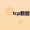 tcp数据包最大大小（tcp数据包）