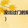 没出过门的猫有狂犬病毒吗（猫有狂犬病毒吗）