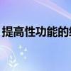 提高性功能的经络（全身经络疏通10大好处）