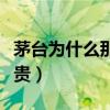 茅台为什么那么贵有价值吗（茅台为什么那么贵）
