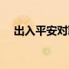 出入平安对联大全隶书（出入平安对联）