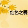 红色之爱苹果缺点（红色之爱苹果）