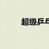 超级乒乓球竞技场（超级乒乓球）