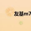 友基m708怎么连接手机（友基）