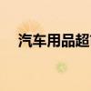汽车用品超市实体店图（汽车用品超市）