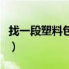 找一段塑料包装带的图片（找一段塑料包装带）