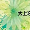 太上忘情诀出处（太上忘情）