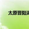 太原晋阳湖属于哪个区（太原晋阳湖）