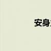 安身立命造句（安身立命）