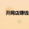 开网店赚钱吗知乎（现在开网店赚钱吗）