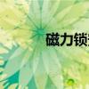 磁力锁安装视频教程（磁力钻）