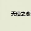 天使之恋葡萄酒（天使之恋鸡尾酒）