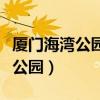 厦门海湾公园和中山公园哪个好玩（厦门海湾公园）