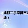 成都二手家具市场附近二手家具旧货市场（成都二手家具市场）