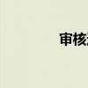 审核通过图片（审核通过）
