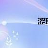 涩琪怎么读（涩琪say）