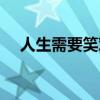 人生需要笑对的前一句（人生需要笑对）