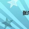 张广豪5连清（张广豪）