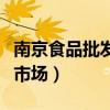 南京食品批发市场地址在哪里（南京食品批发市场）